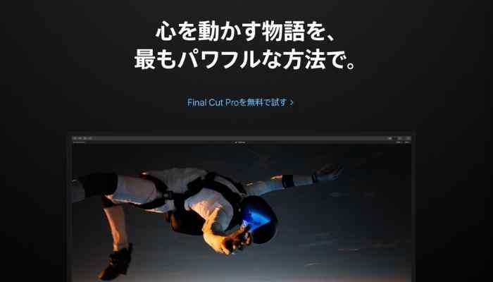 動画編集の勉強を始める方に最適な動画編集ソフト③Final Cut Pro X