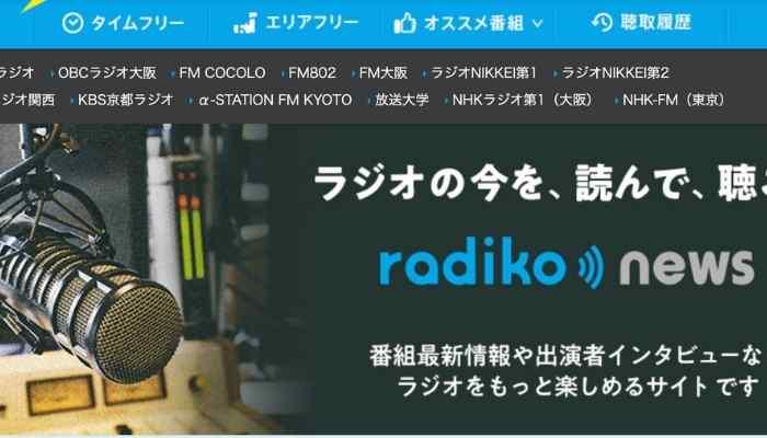インターネットラジオ「radiko」とは