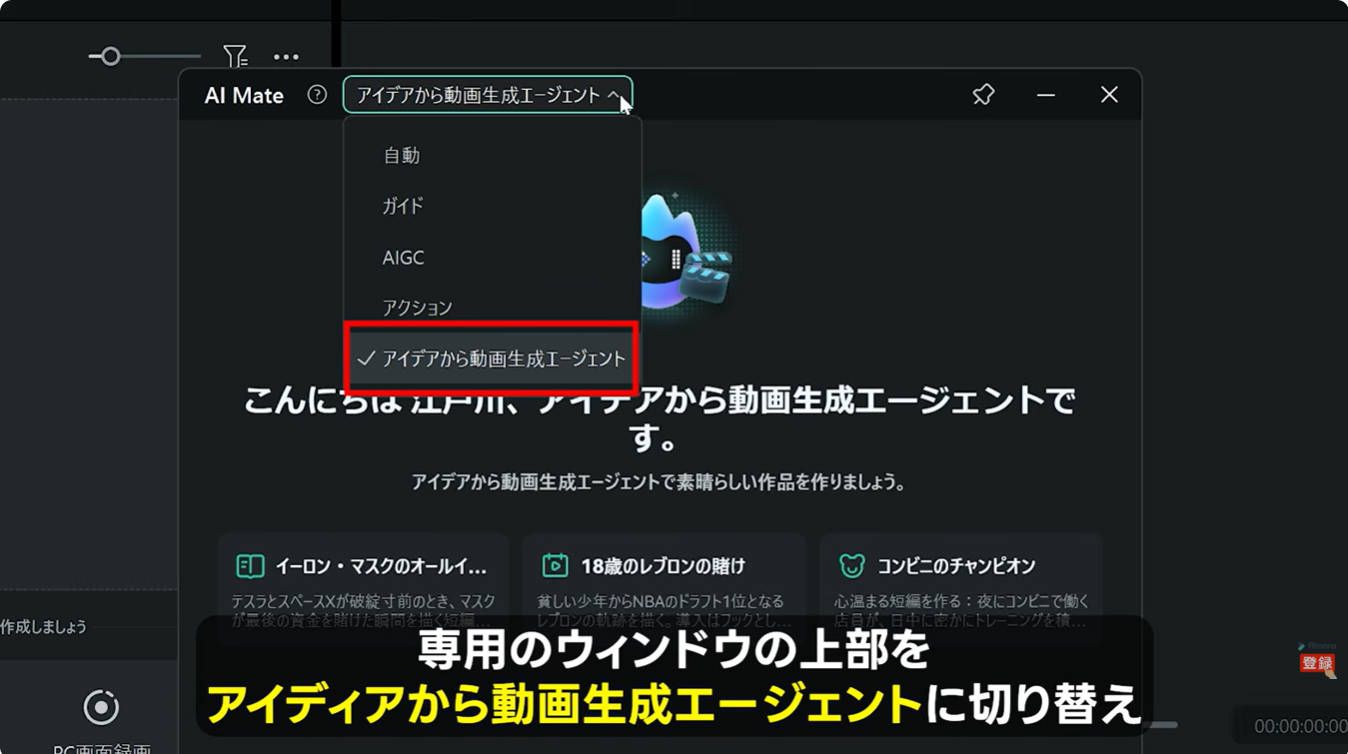 Filmoraでアイディアから動画生成エージェントを選択する画面イメージ