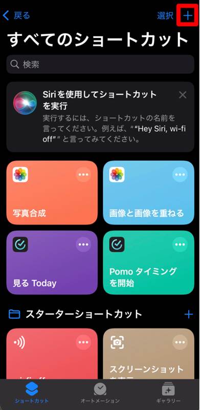 画面右上の[+]から新規ショートカットを作成
