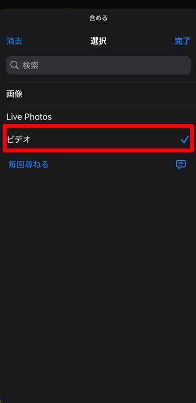 「ビデオ」のみ[✓]に変更