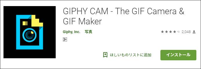 Androidスマホでgif動画を作成できる無料アプリ紹介