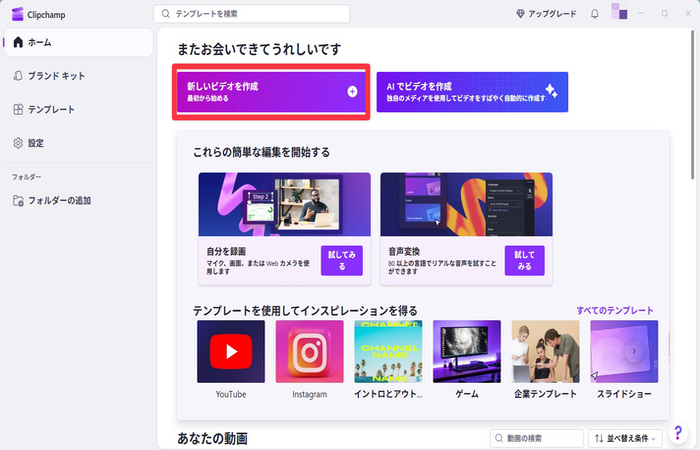 Clipchamp新規プロジェクト作成 - 新しいビデオを作成ボタンをクリック