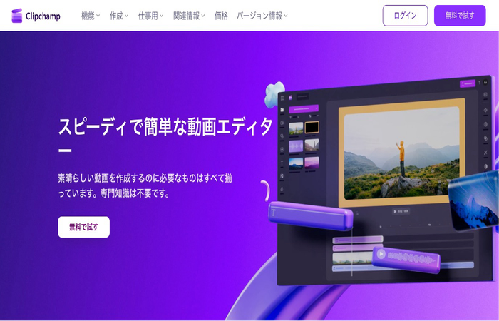 Clipchamp Microsoft公式サイト - Windows標準搭載の無料動画編集ソフト