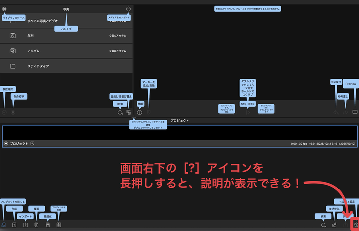 LumaFusionヘルプボタン - 右下の?アイコン長押しで画面説明を表示