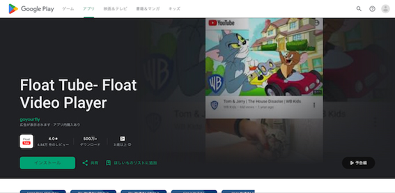 ピクチャーインピクチャーアプリ「Float Tube」