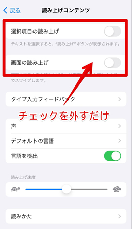 iPhone読み上げ機能の解除方法