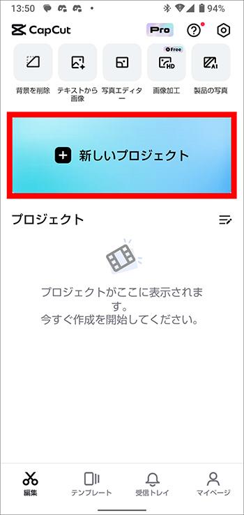 「新しいプロジェクト」をタップし