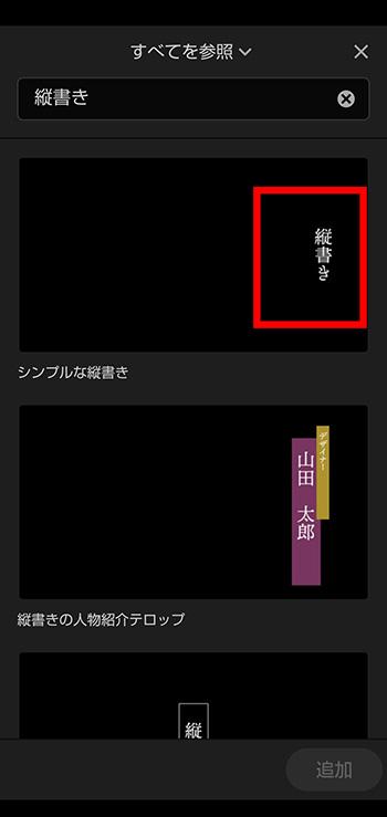 「縦書き」で検索してスタイルを選びます