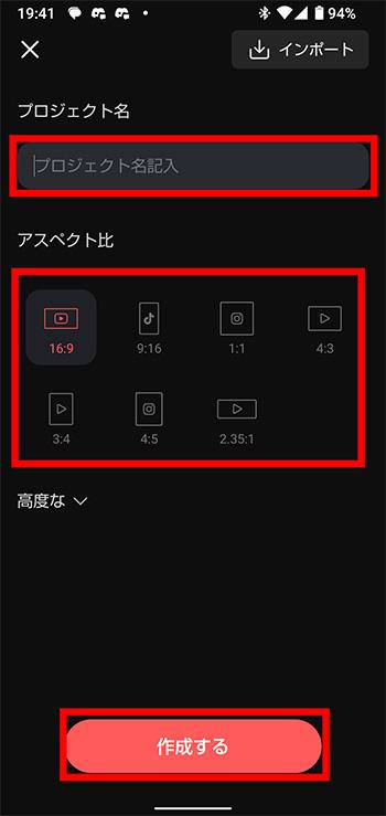 アスペクト比を選択し、「作成する」をタップ