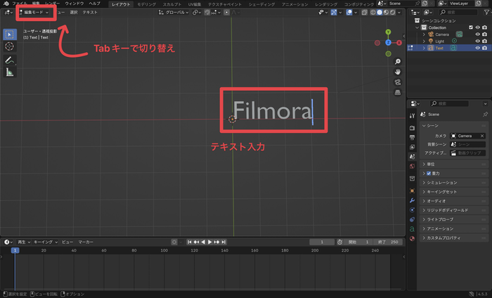 Blenderテキスト編集モード - Tabキーで編集モードに入り文字を入力