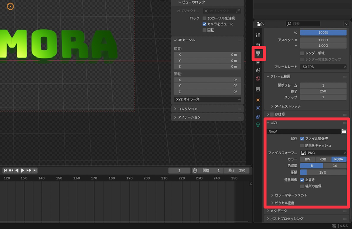 Blender出力PNG RGBA設定 - ファイルフォーマットをPNG、カラーをRGBAに設定