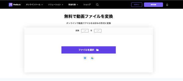 MOVからMP4に変換できるソフトMedia.io