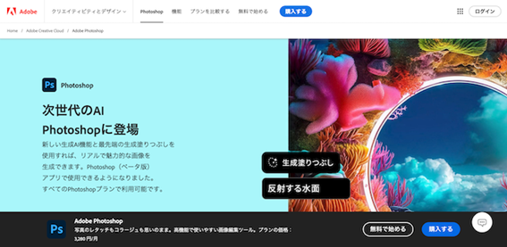 写真・画像編集ソフトで有名なPhotoshop