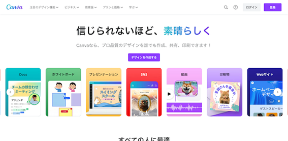 基本無料でデザイン全般のことができる「Canva」