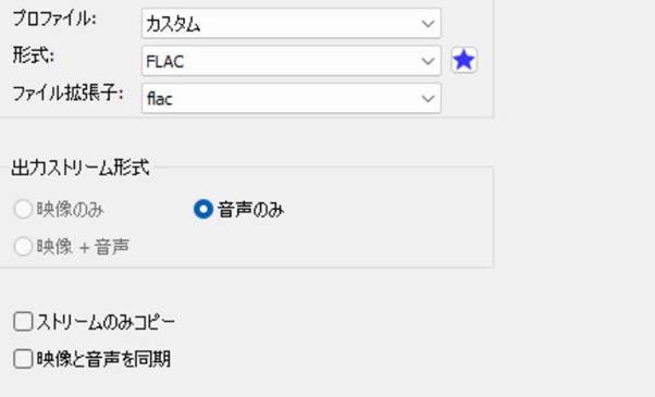 出力ストリーム形式の中から「音声のみ」を選択