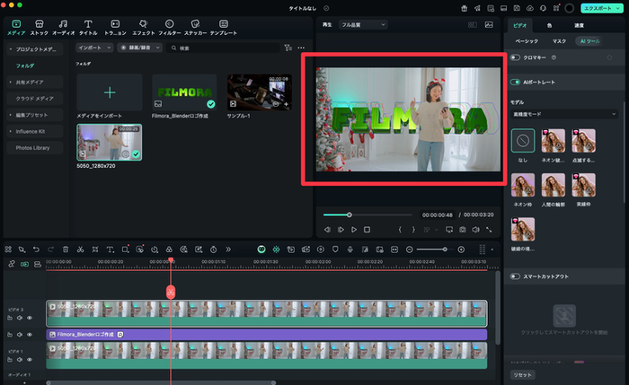 FilmoraのAIポートレート機能 - 人物の背後にロゴが回り込む高度な合成