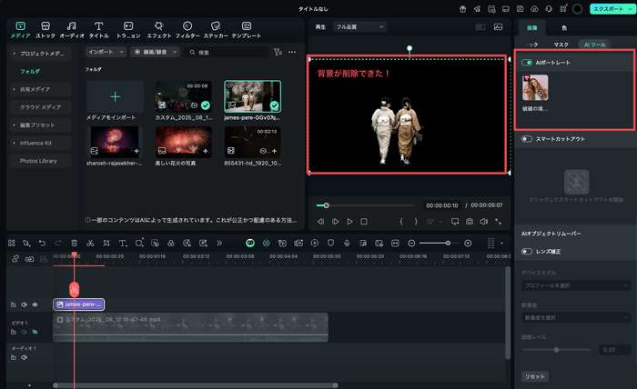 FilmoraのAIポートレート機能で人物の背景を削除している画面