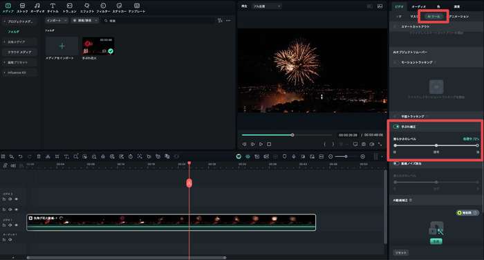 FilmoraのAI手ブレ補正機能の操作画面 - 補正レベルの調整インターフェース