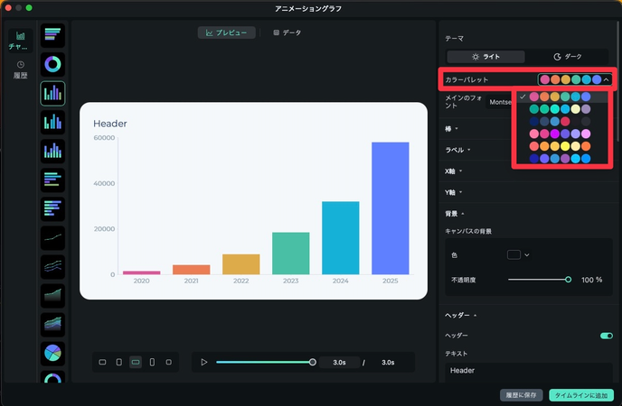 Filmoraでグラフのカラーパレットを変更