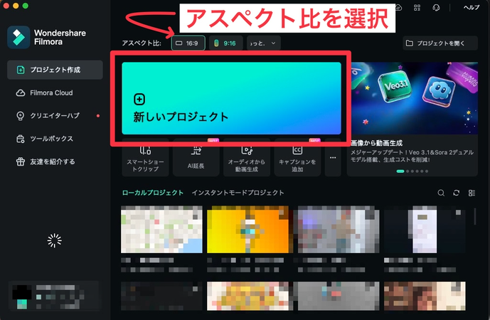 Filmoraで新規プロジェクトを作成する画面
