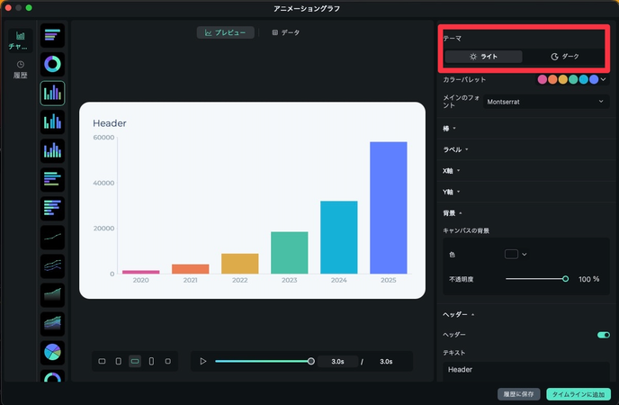 Filmoraでグラフのテーマをライトとダークから選択