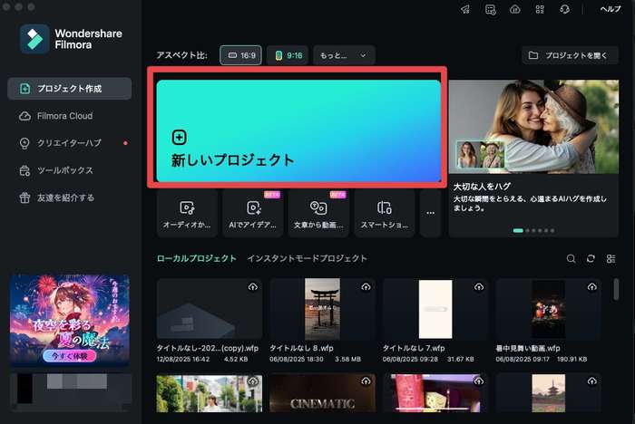 Filmoraの新しいプロジェクト作成画面
