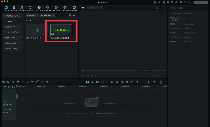 FilmoraでBlender画像をインポート - メディアパネルにPNG画像をドラッグ&ドロップ