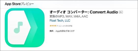 おすすめ変換アプリ①：オーディオコンバーター: Convert Audio（iOS） 