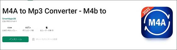 おすすめ変換アプリ②：M4A to Mp3 Converter - M4b to（Android） 