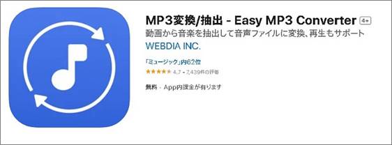 おすすめ変換アプリ③：MP3変換/抽出 - Easy MP3 Converter