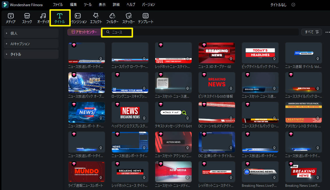 動画編集ソフトFilmoraのニュース風テロップテンプレート