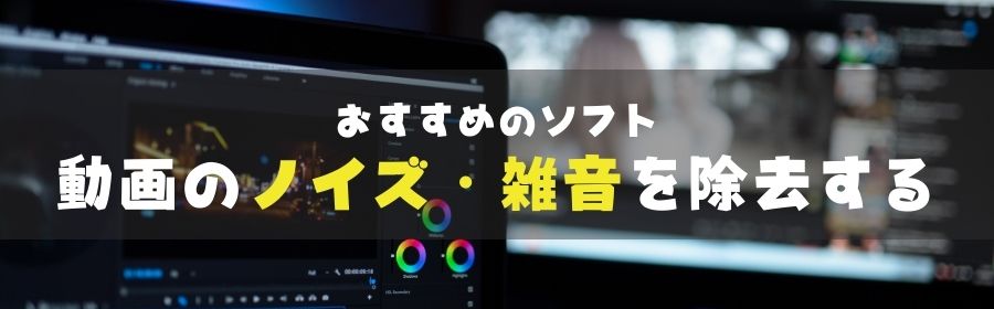 動画のノイズ 雑音をカンタンに除去できる動画編集ソフトおすすめ