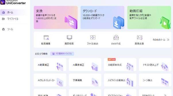 Uniconverter｜動画編集ができ形式も豊富