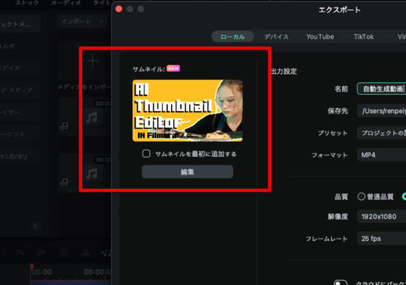 Filmoraでサムネイルを作成する方法