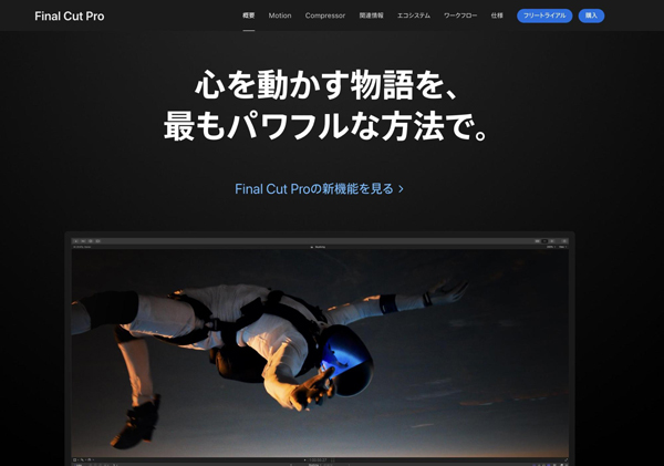 カラーグレーディングソフトFinal Cut Pro