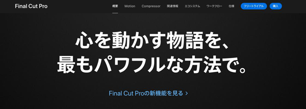 動画合成ソフトFinal Cut Pro