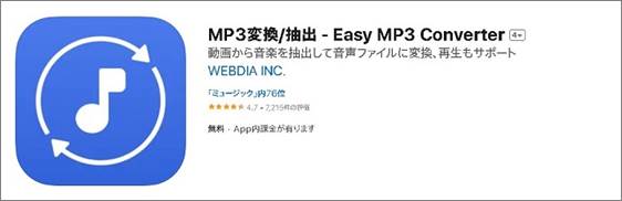 おすすめmp3変換アプリ②：MP3変換/抽出 - Easy MP3 Converter