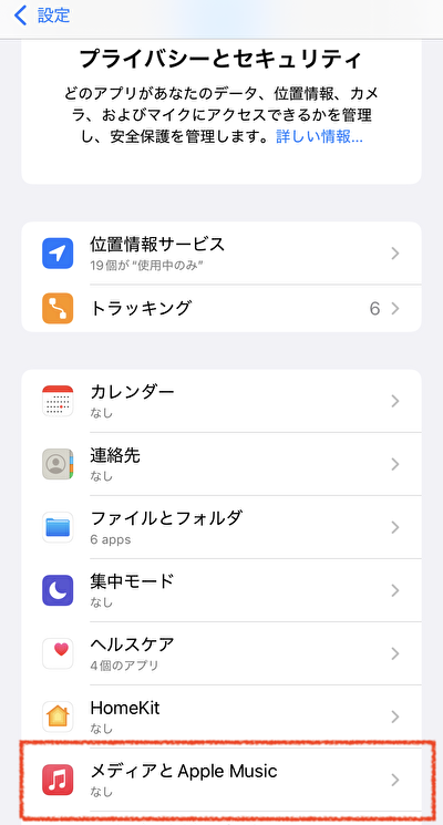 「メディアとApple Music」を選択