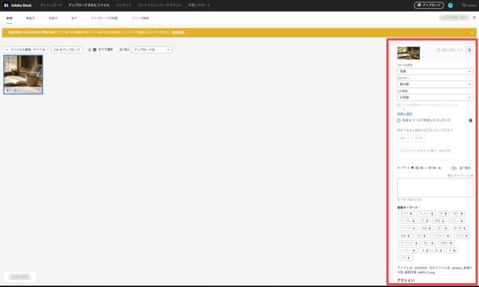 Adobe Stockの作品情報入力パネル - ファイル形式・カテゴリー・タイトル・キーワードを設定する画面