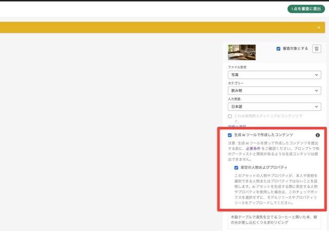Adobe Stockの生成AI開示設定 - 「生成AIツールで作成したコンテンツ」と「架空の人物およびプロパティ」にチェックを入れた画面