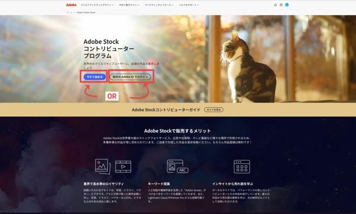 Adobe Stockコントリビュータープログラムの登録画面 - 「今すぐ始める」または「既存のAdobe IDでログイン」を選ぶボタン
