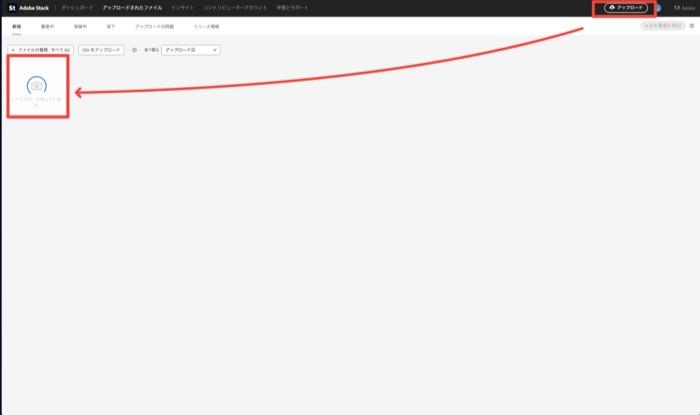 Adobe Stockのアップロードされたファイル画面 - 右上のアップロードボタンと、まだ作品が1点もない新規タブの空のアップロード枠