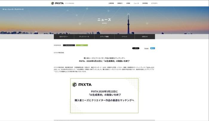ピクスタ株式会社のプレスリリースページ - PIXTAが2026年5月22日でAI生成素材の取扱いを終了したことを伝える告知