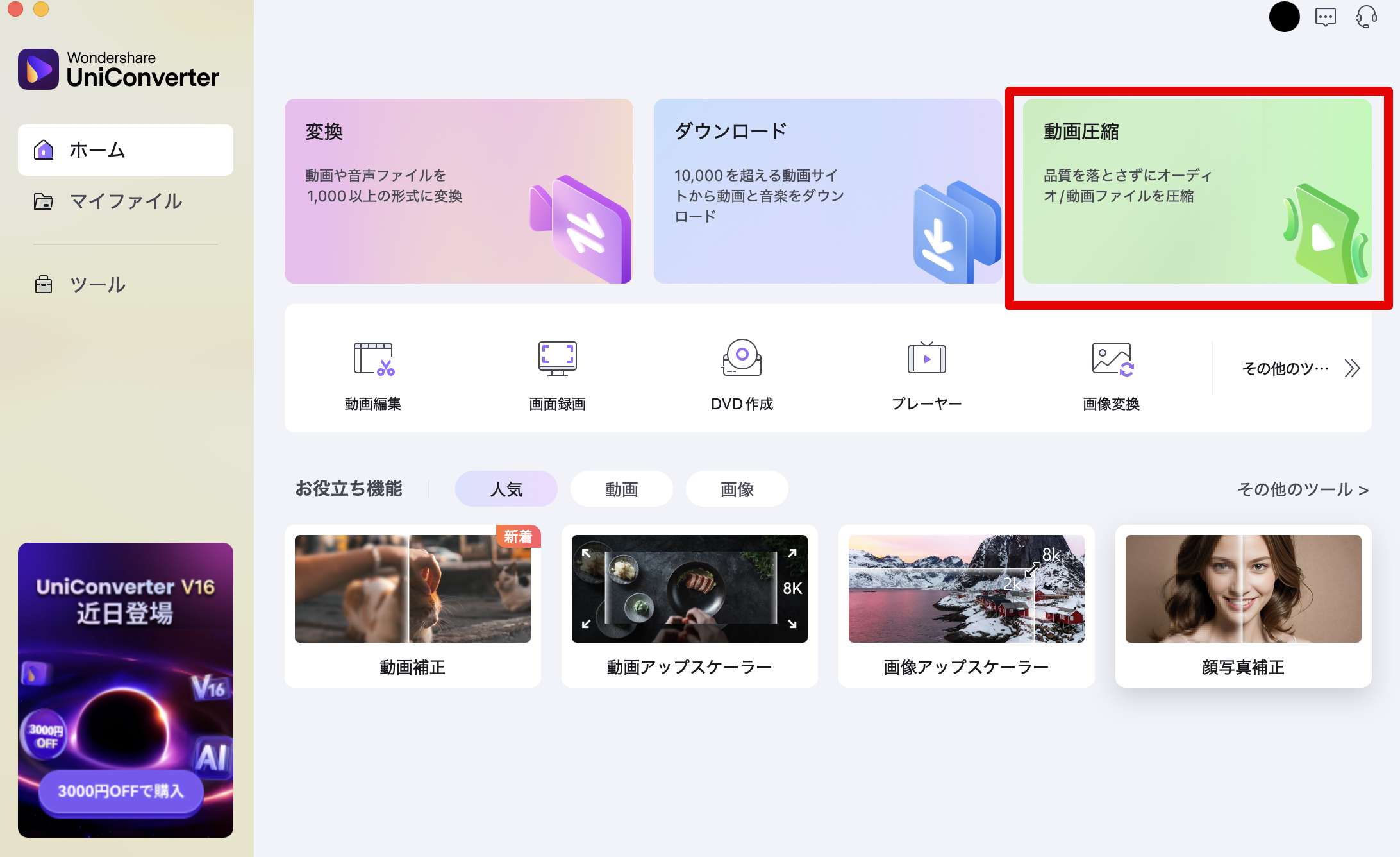 Wondershare UniConverter変換・圧縮ソフト