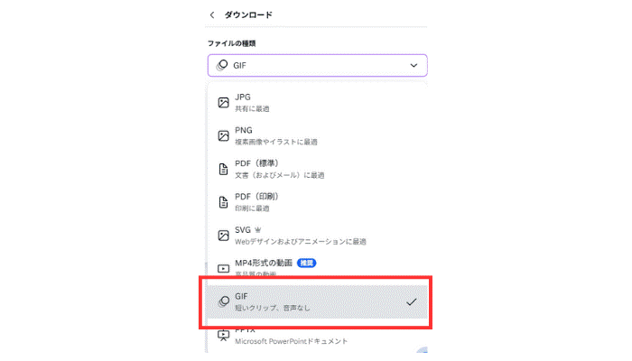 「ファイル形式」からGIFを選んでダウンロード