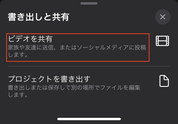 「ビデオを共有」を選ぶ