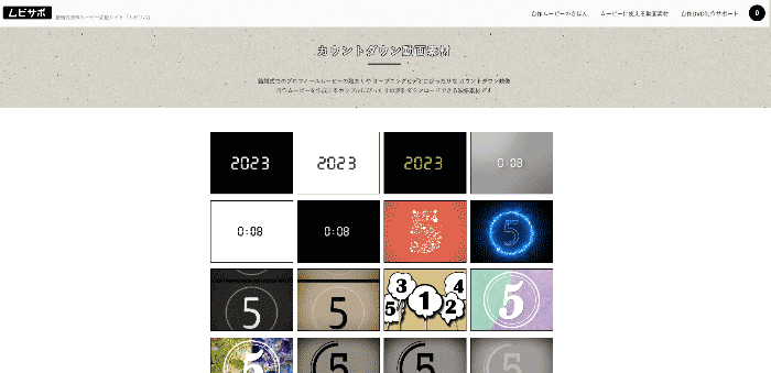ムビサポカウントダウン動画素材