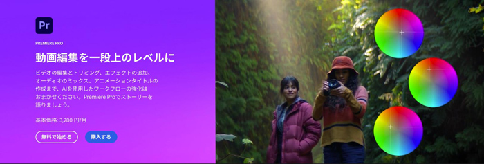 Premiere Pro｜プロ向けの業界標準動画編集ソフト