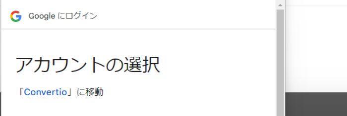 Googleアカウントの選択をする
